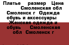 Платье 54 размер › Цена ­ 1 500 - Смоленская обл., Смоленск г. Одежда, обувь и аксессуары » Женская одежда и обувь   . Смоленская обл.,Смоленск г.